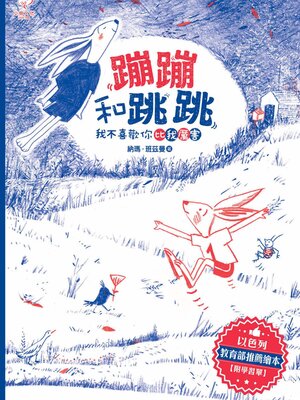 cover image of 蹦蹦和跳跳 (我不喜歡你比我厲害)